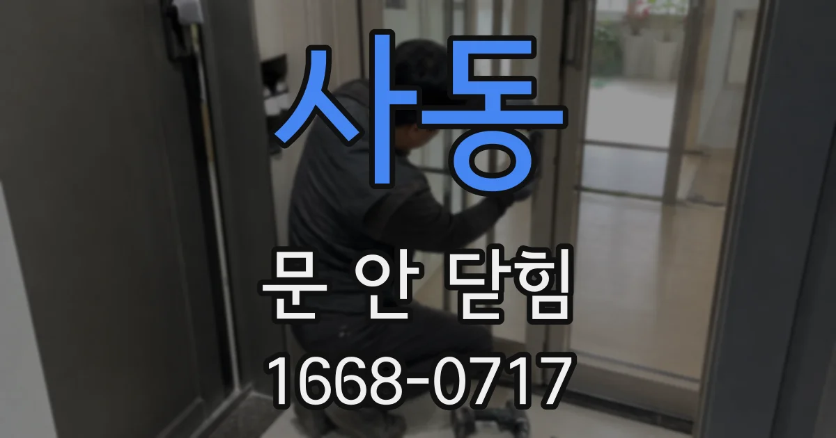 사동 문 안 닫힘
