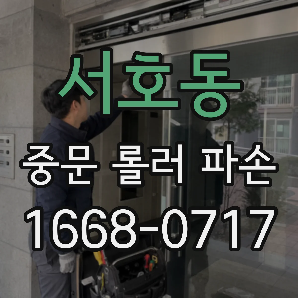 서호동 중문 롤러 파손