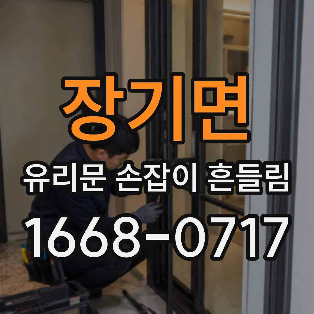 장기면 유리문 손잡이 흔들림