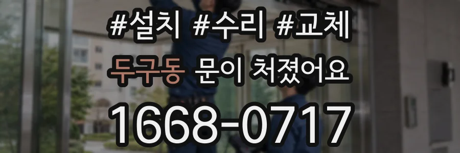 두구동 문이 처졌어요