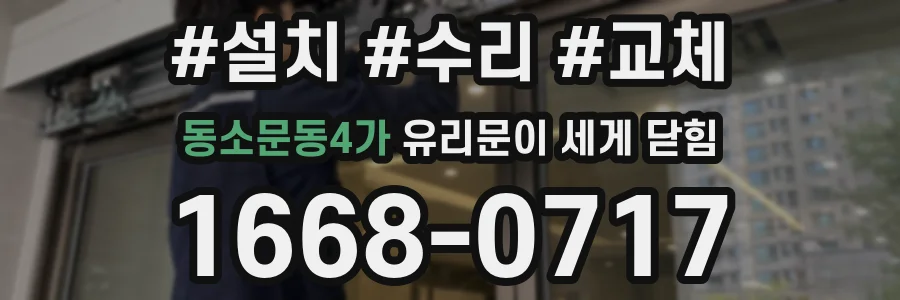 동소문동4가 유리문이 세게 닫힘