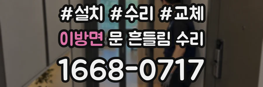 이방면 문 흔들림 수리