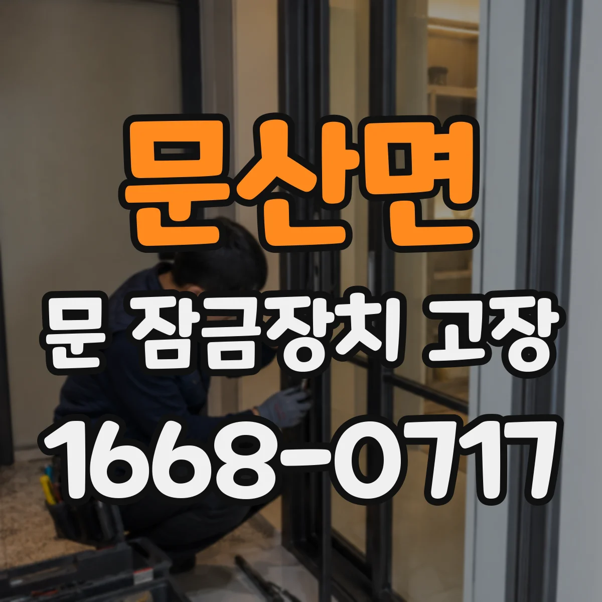 문산면 문 잠금장치 고장
