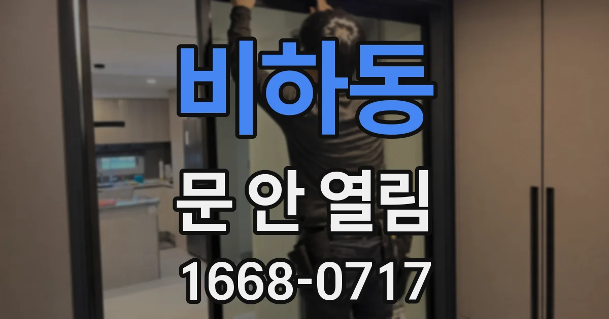 비하동 문 안 열림
