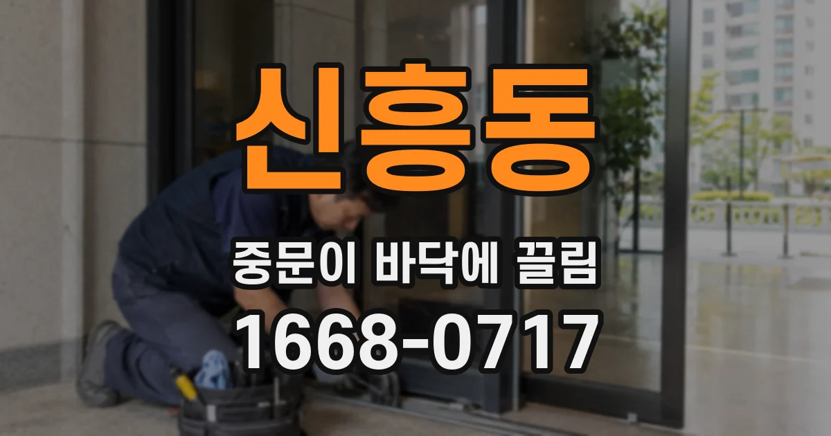 신흥동 중문이 바닥에 끌림