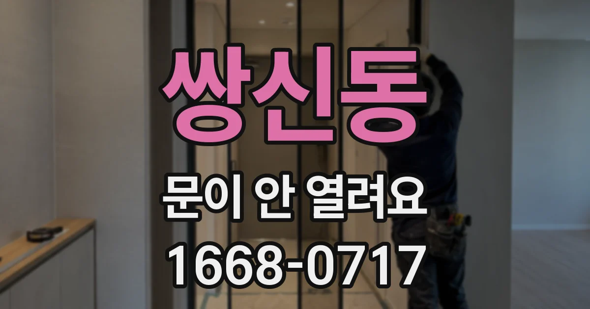쌍신동 문이 안 열려요