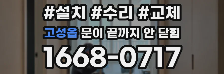 고성읍 문이 끝까지 안 닫힘
