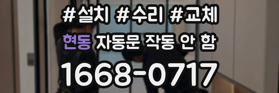 현동 자동문 작동 안 함