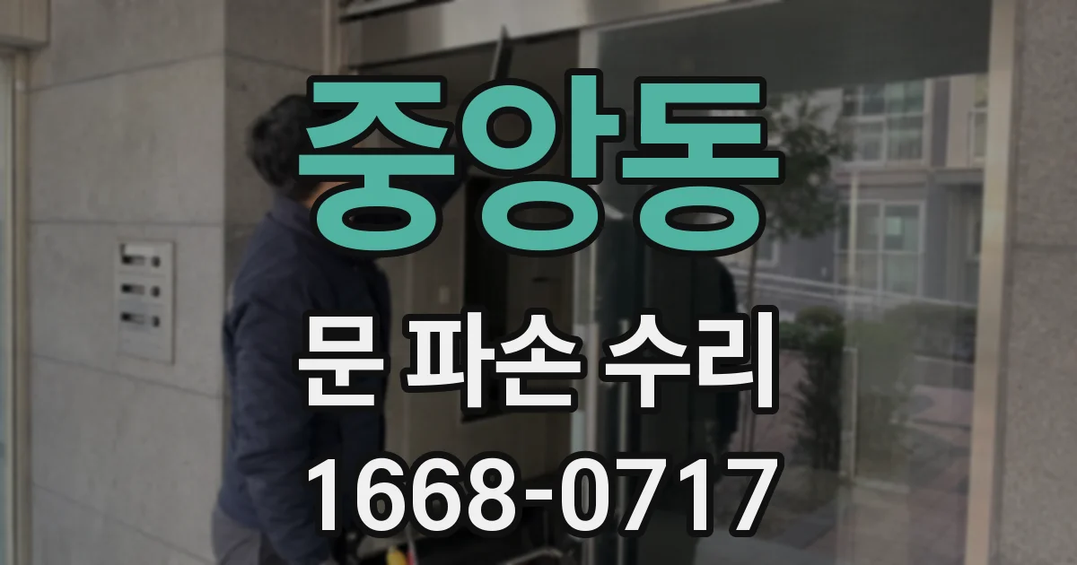 중앙동 문 파손 수리