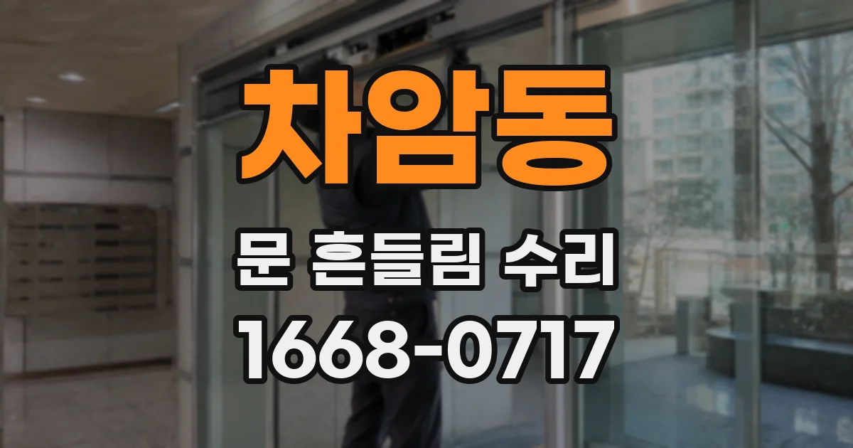 차암동 문 흔들림 수리