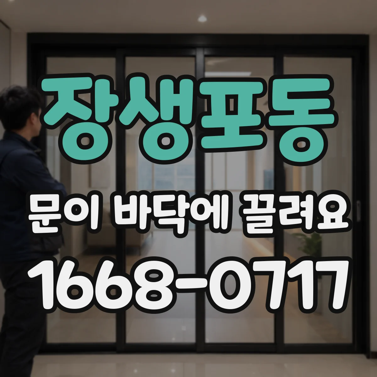 장생포동 문이 바닥에 끌려요