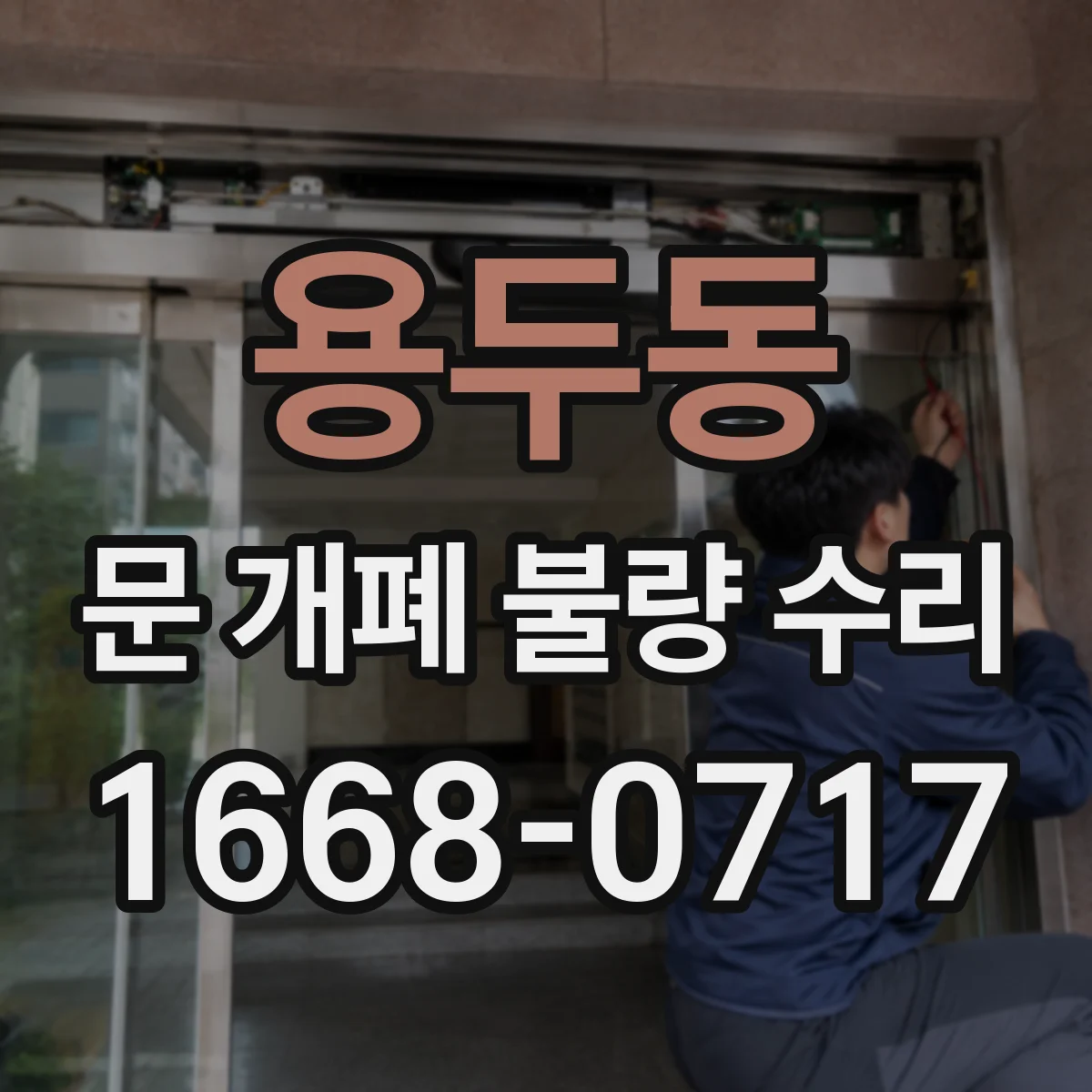 용두동 문 개폐 불량 수리