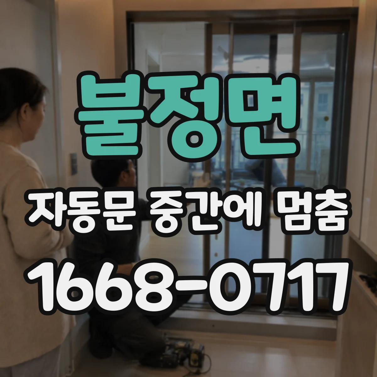 불정면 자동문 중간에 멈춤