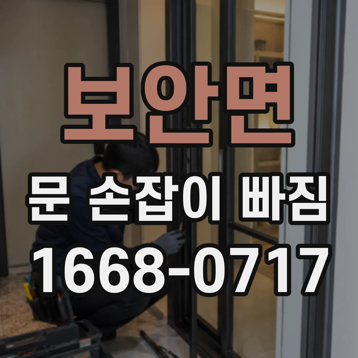 보안면 문 손잡이 빠짐