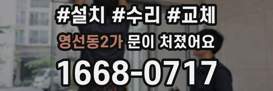 영선동2가 문이 처졌어요