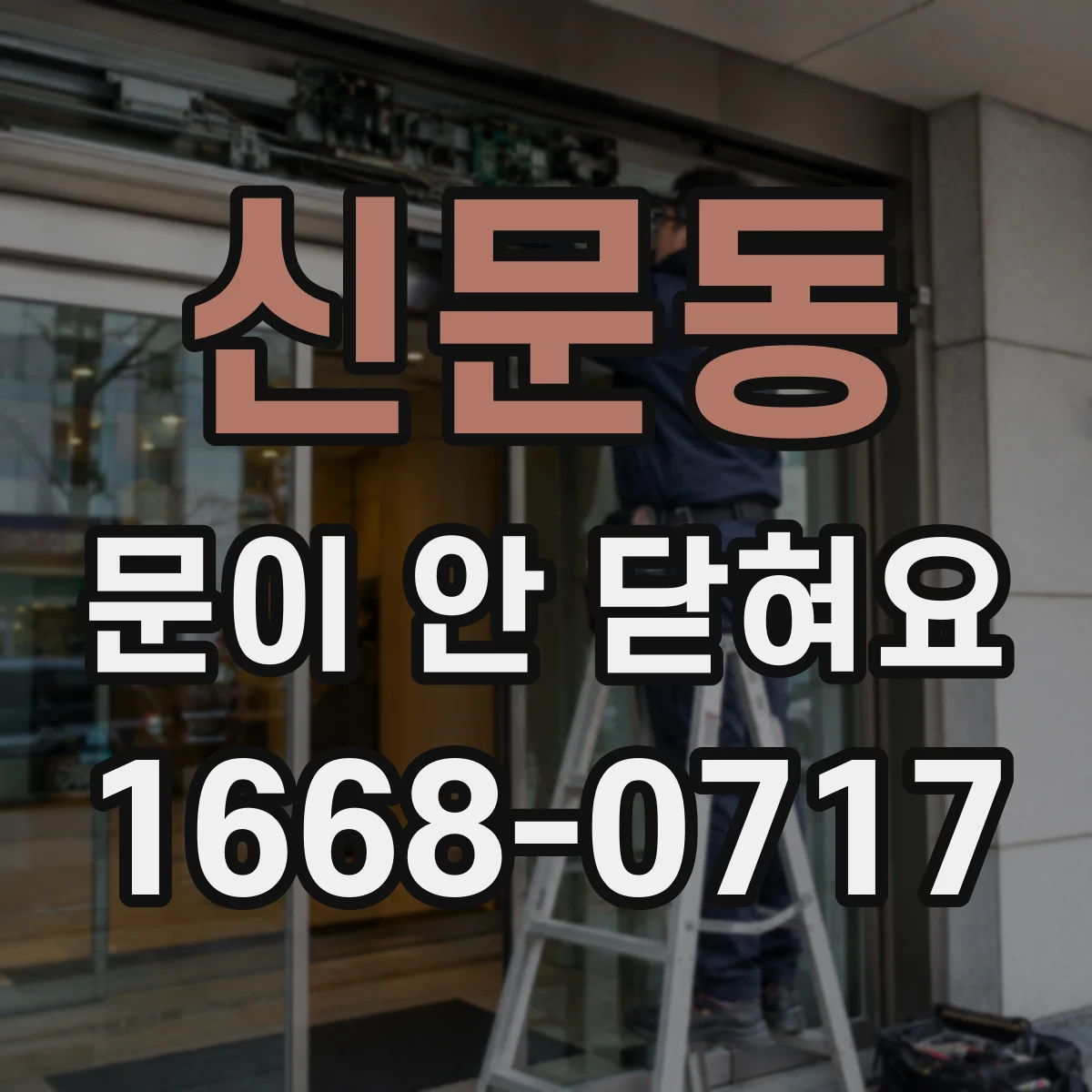 신문동 문이 안 닫혀요
