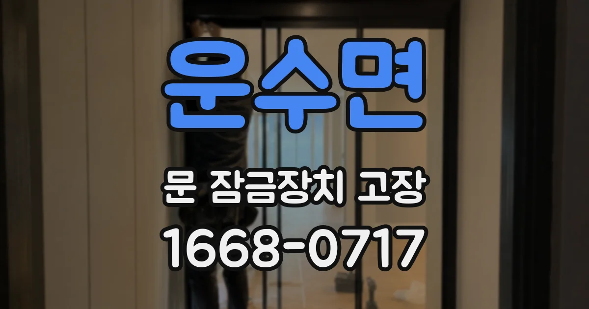 운수면 문 잠금장치 고장