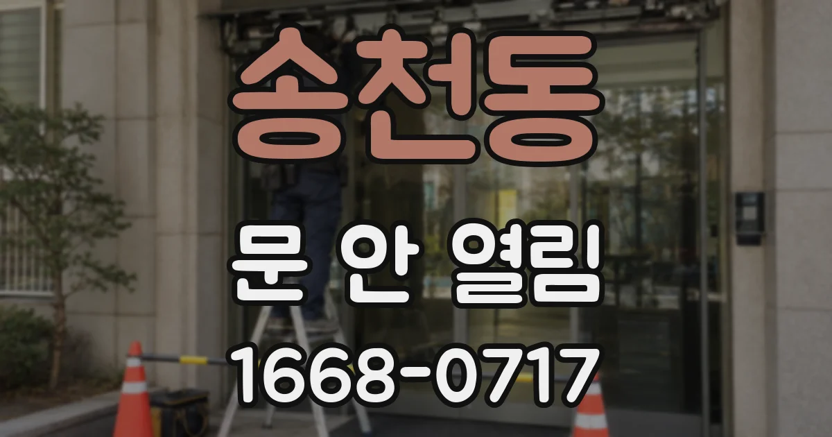 송천동 문 안 열림