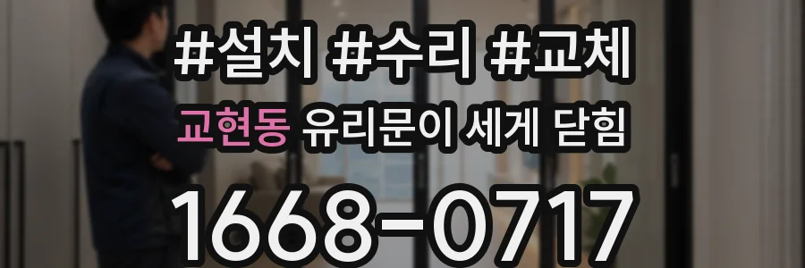 교현동 유리문이 세게 닫힘