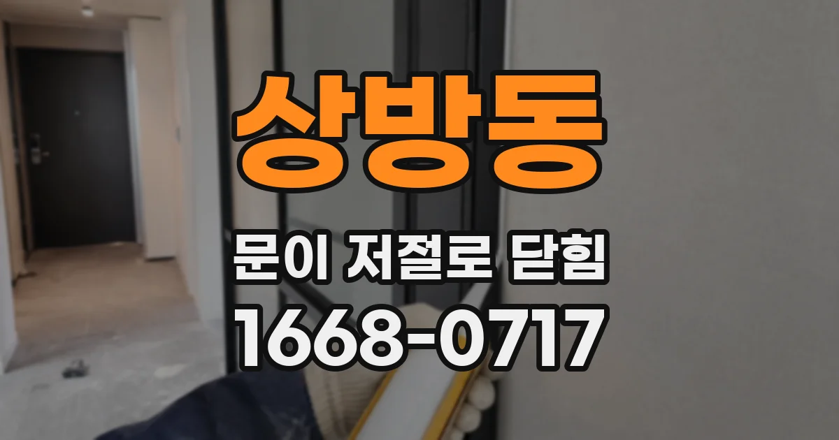 상방동 문이 저절로 닫힘