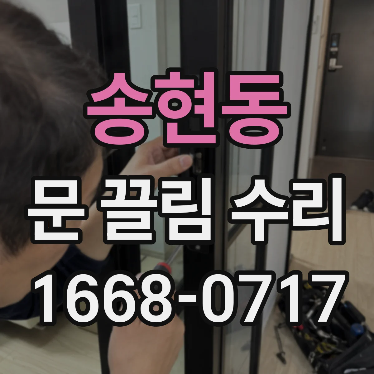 송현동 문 끌림 수리