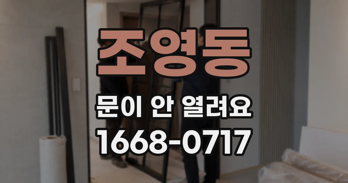 조영동 문이 안 열려요