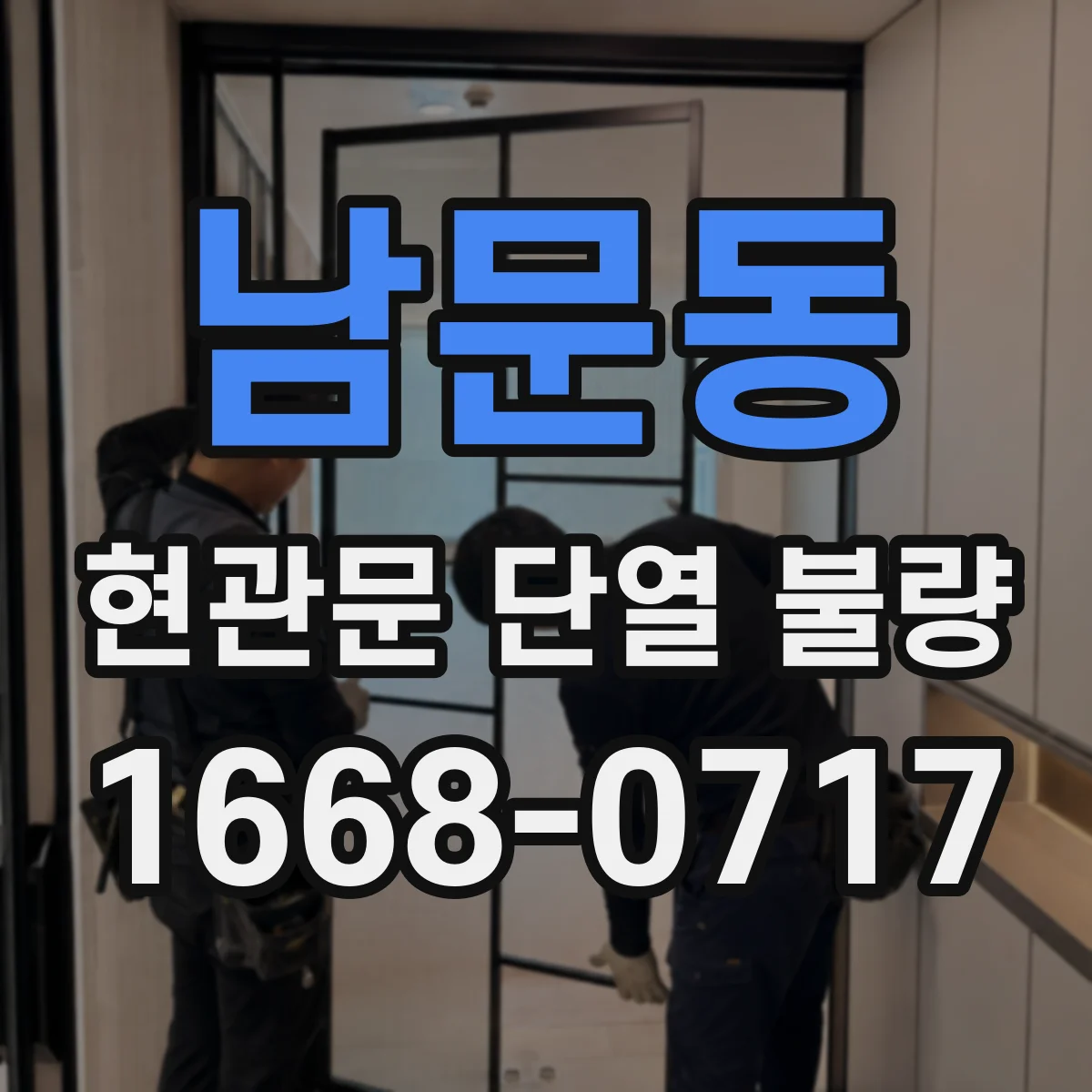 남문동 현관문 단열 불량