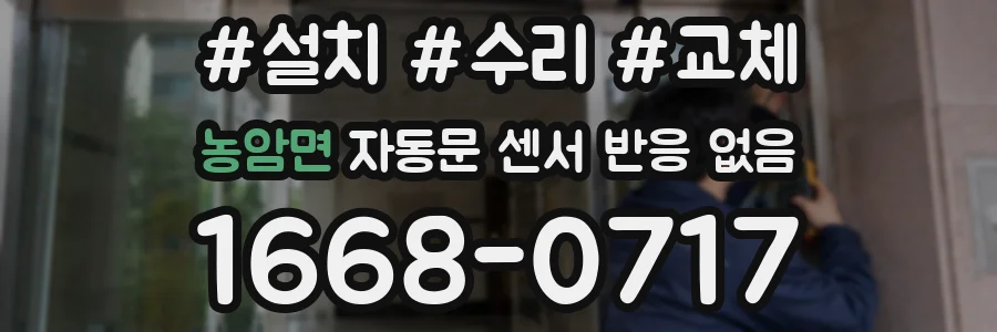 농암면 자동문 센서 반응 없음