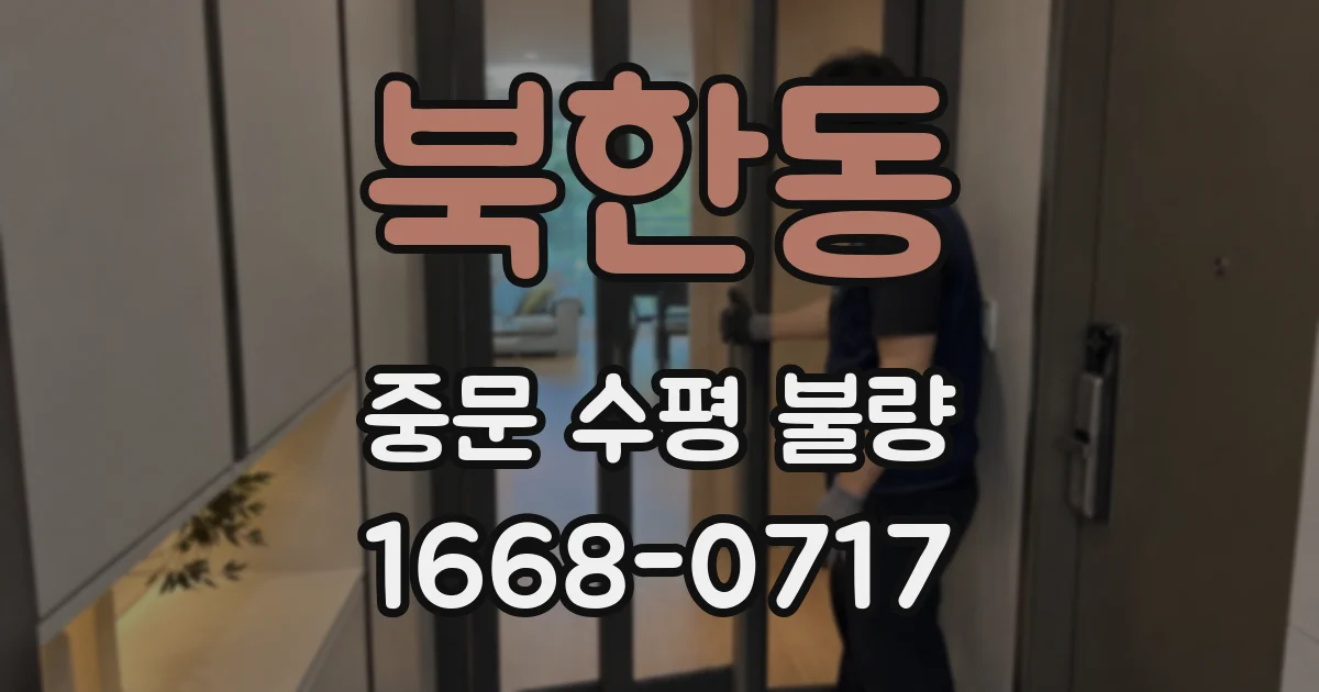 북한동 중문 수평 불량