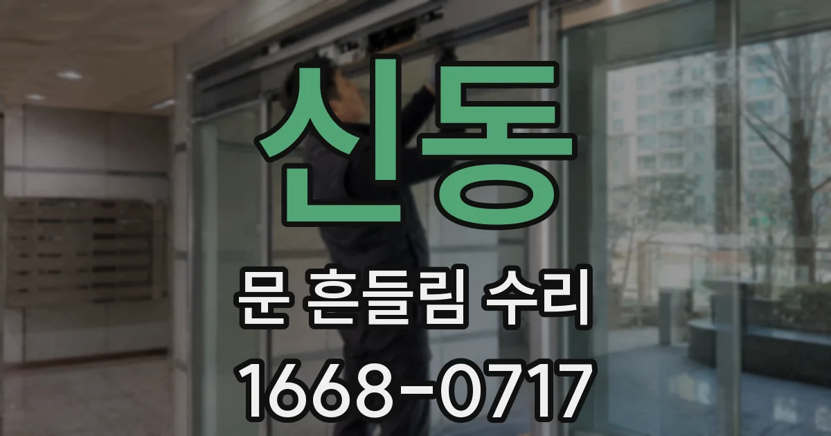 신동 문 흔들림 수리