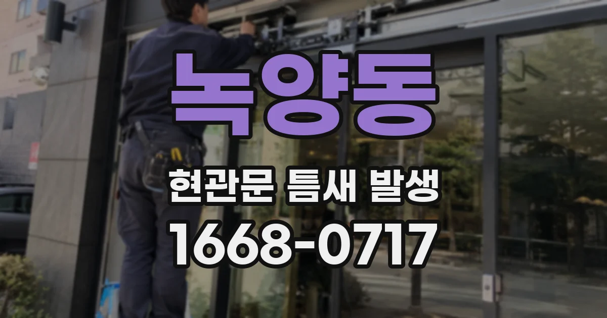 녹양동 현관문 틈새 발생