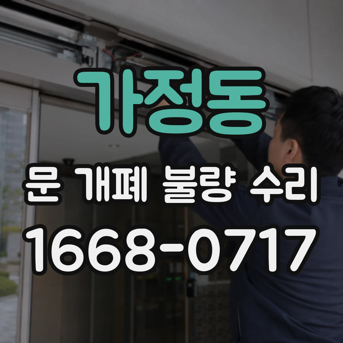 가정동 문 개폐 불량 수리