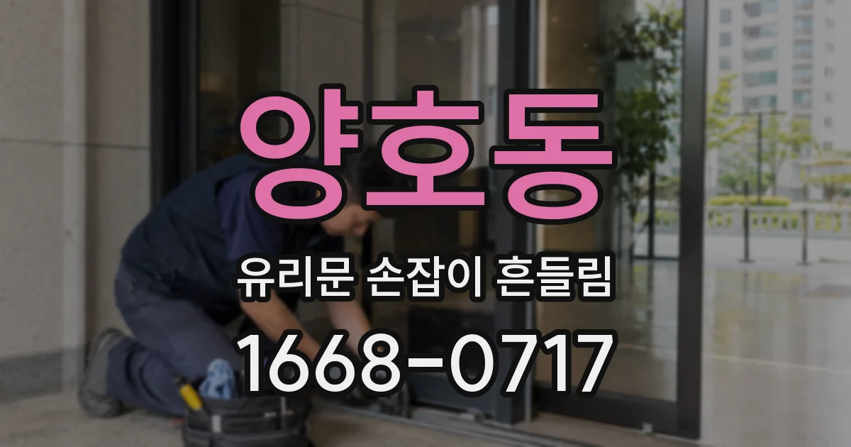 양호동 유리문 손잡이 흔들림