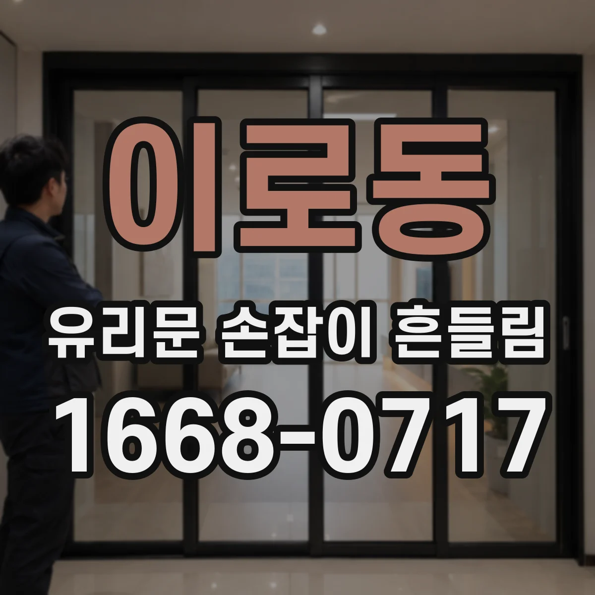 이로동 유리문 손잡이 흔들림