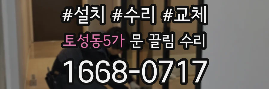 토성동5가 문 끌림 수리