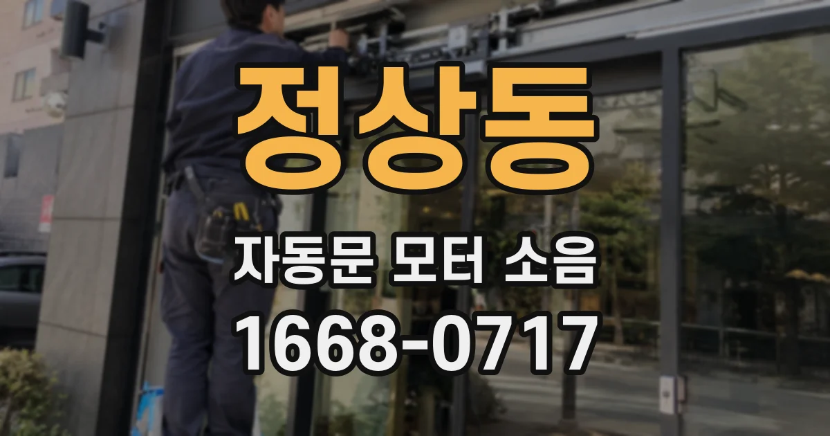 정상동 자동문 모터 소음