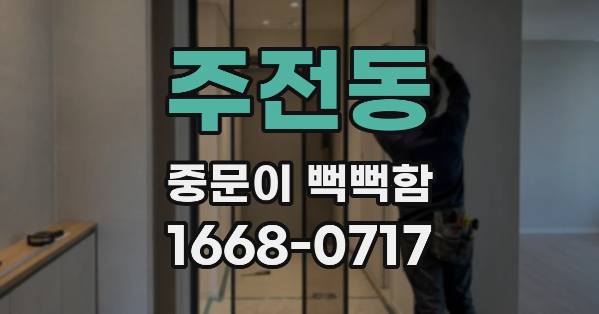 주전동 중문이 뻑뻑함