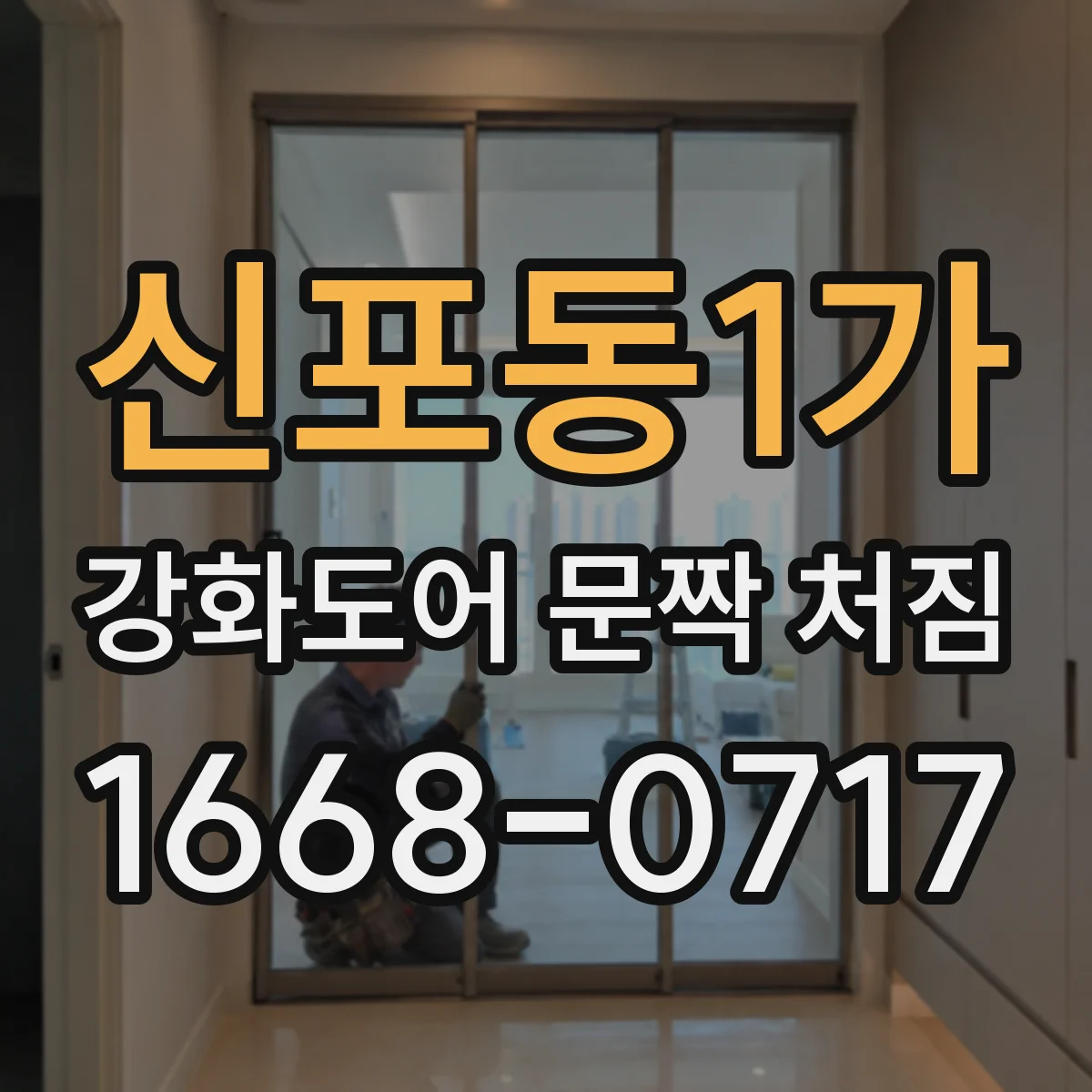 신포동1가 강화도어 문짝 처짐