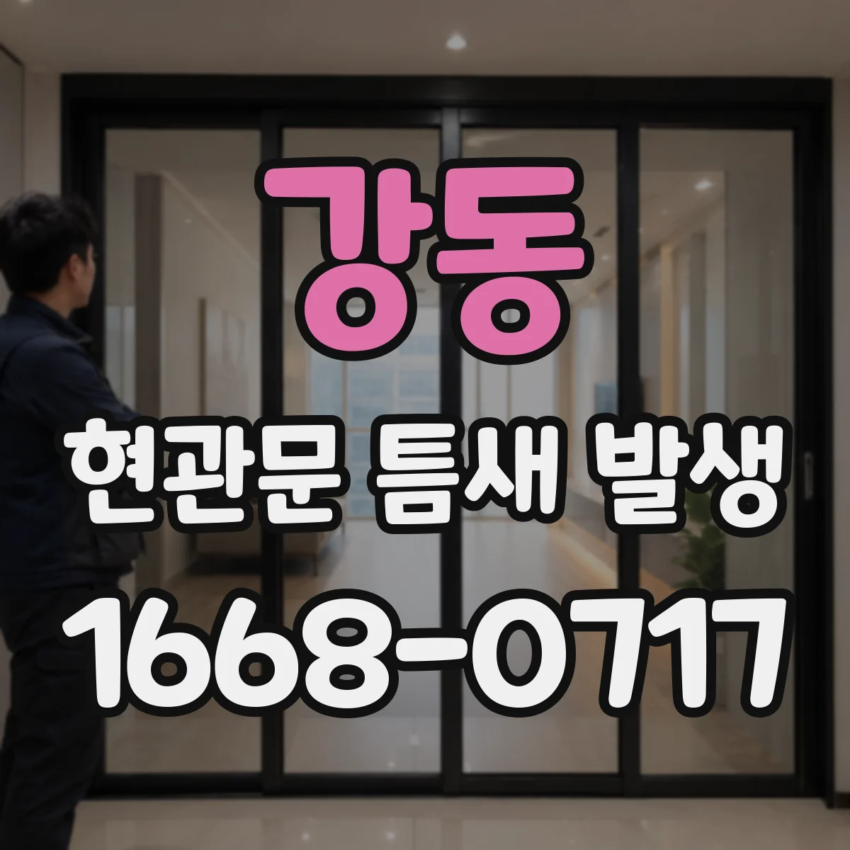 강동 현관문 틈새 발생
