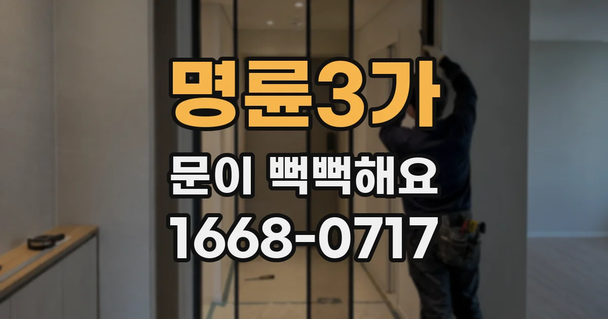 명륜3가 문이 뻑뻑해요