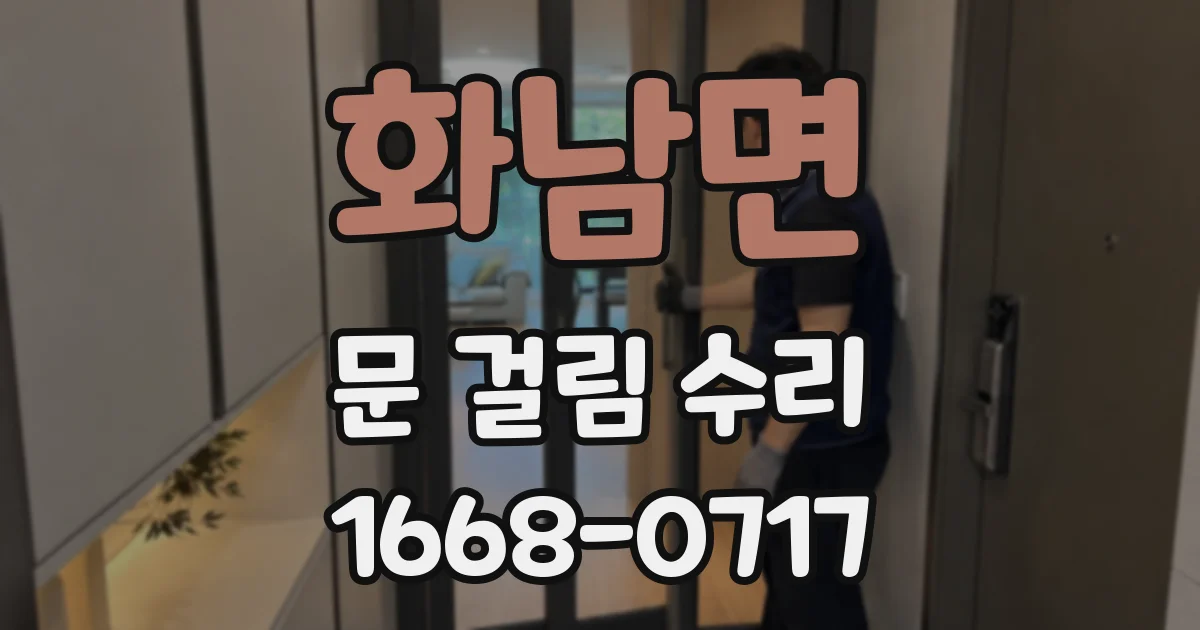 화남면 문 걸림 수리