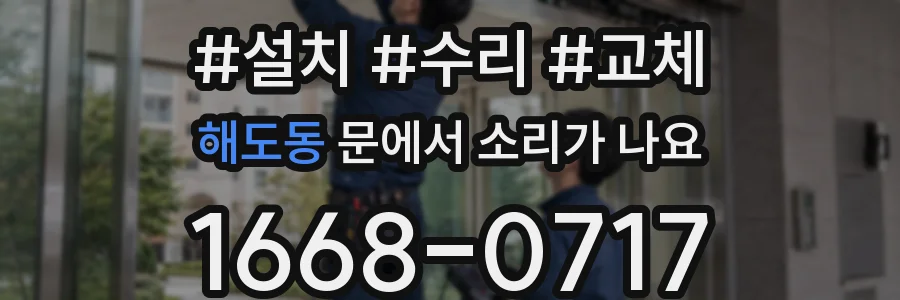 해도동 문에서 소리가 나요