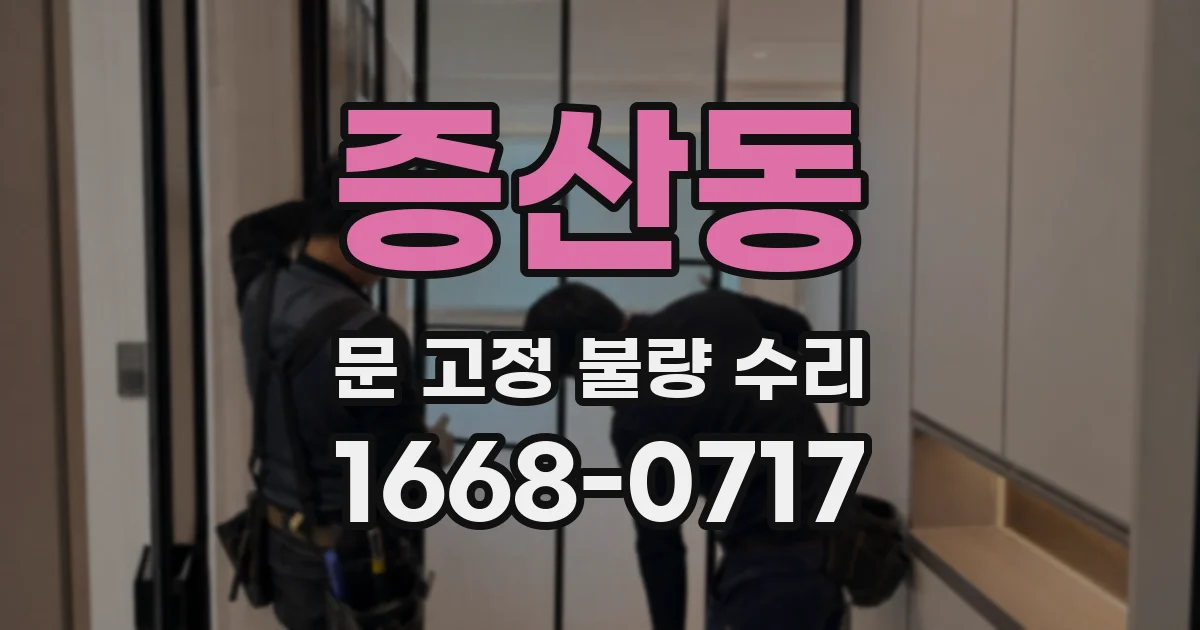 증산동 문 고정 불량 수리