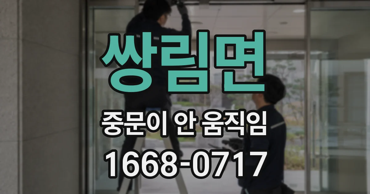 쌍림면 중문이 안 움직임