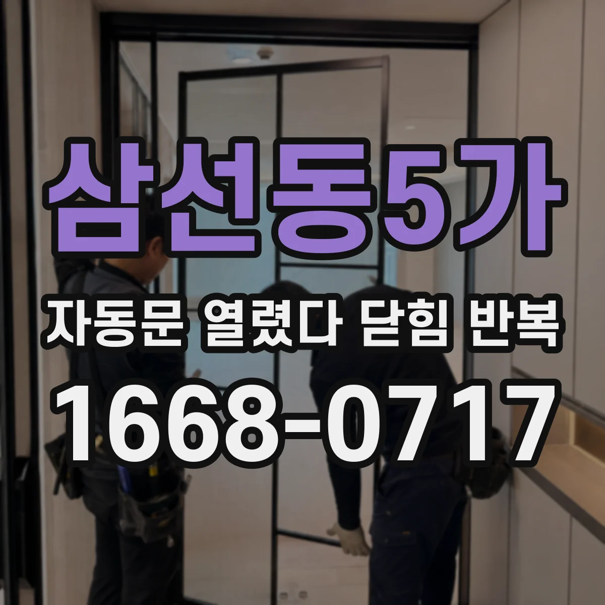 삼선동5가 자동문 열렸다 닫힘 반복 증상은 문이 열렸다가 즉시 닫혀 버리거나, 잠시 멈춘 뒤 다시 움직일 때 확인됩니다.