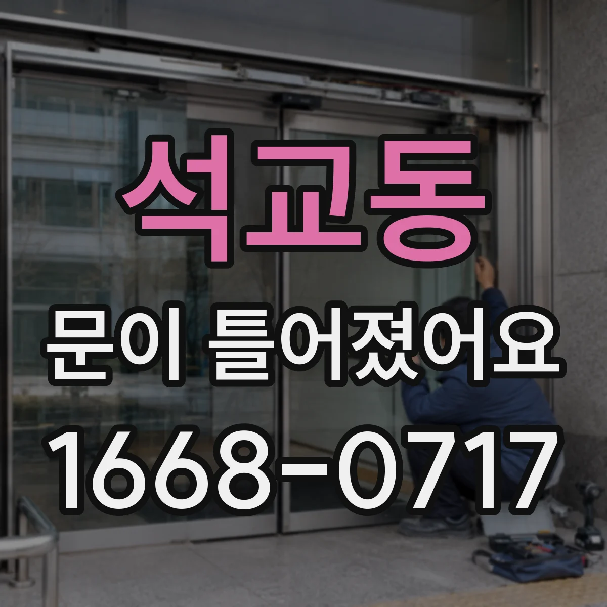 석교동 문이 틀어졌어요
