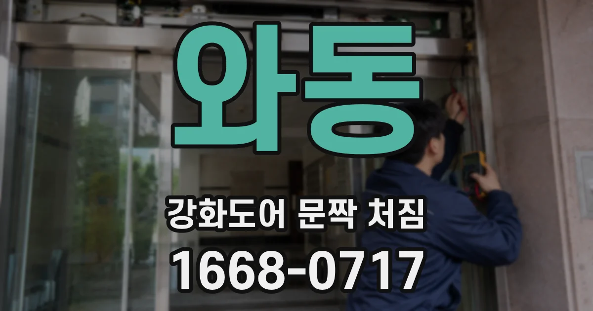 와동 강화도어 문짝 처짐