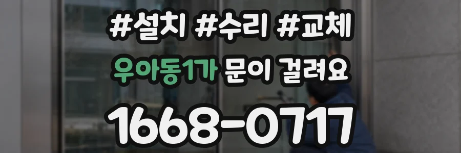 우아동1가 문이 걸려요