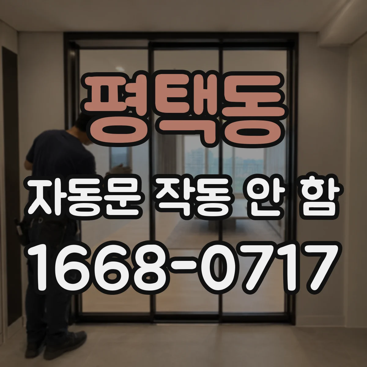 평택동 자동문 작동 안 함