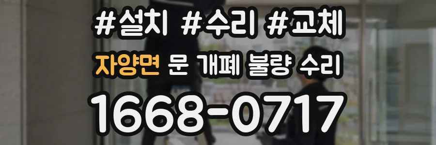 자양면 문 개폐 불량 수리